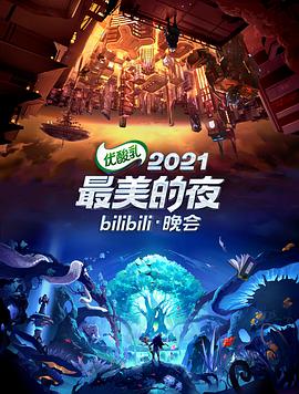 2021最美的夜bilibili晚會