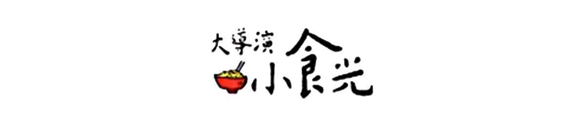 大導(dǎo)演小食光