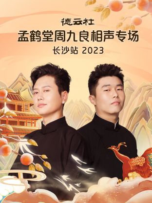 德云社孟鶴堂周九良相聲專場長沙站 2023