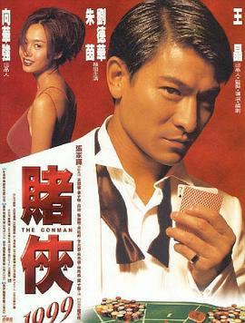 賭俠1999[電影解說]