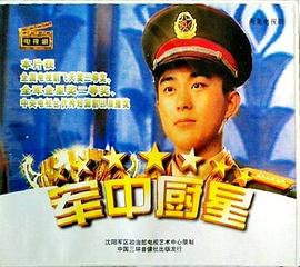 軍中廚星