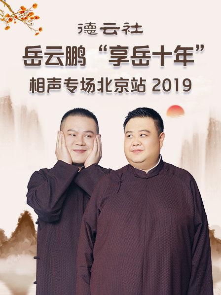 德云社岳云鵬“享岳十年”相聲專場北京站2019