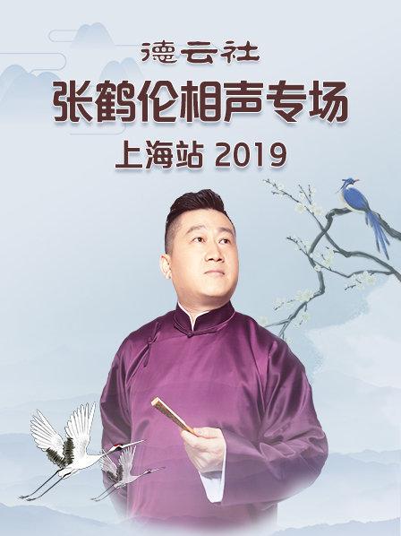 德云社張鶴倫相聲專(zhuān)場(chǎng)上海站2019