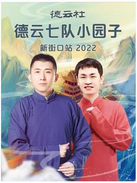 德云社德云七隊小園子新街口站2022