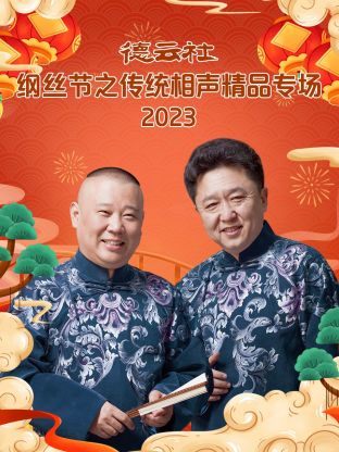 德云社綱絲節之傳統相聲精品專場 2024