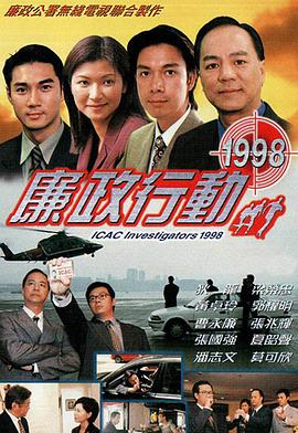 廉政行動國語1998