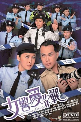 女警愛作戰粵語