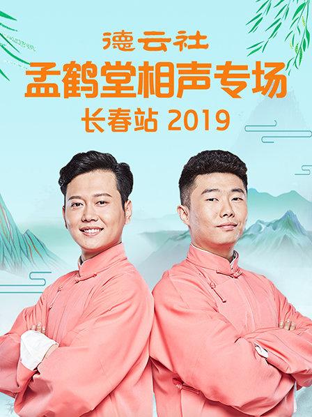 德云社孟鶴堂相聲專場長春站2019