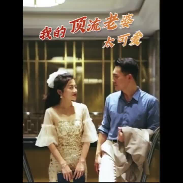 我的頂流老婆太可愛