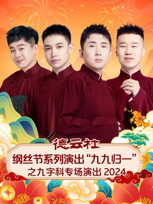 德云社綱絲節(jié)系列演出“九九歸一”之九字科專場演出2024