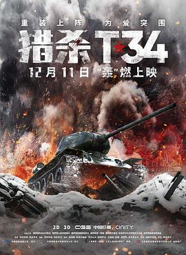 獵殺T34[電影解說]